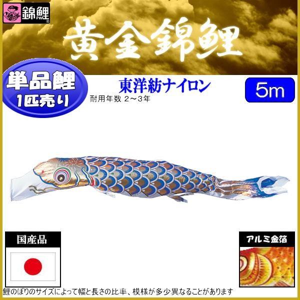 鯉のぼり　5ｍ 黄金（青鯉） 鯉のぼり5m 黄金（青鯉）