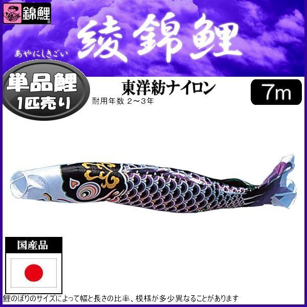鯉のぼり単品 錦鯉 綾錦鯉 黒鯉 7m : 高田卸方屋 - 通販