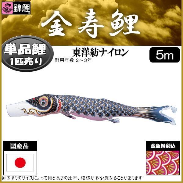 SKO121 京錦　鯉のぼり5m 黒 　黒鯉5m　お父さん鯉5m　端午の節句鯉 SKO121 京錦 鯉のぼり5m 黒 黒鯉5m お父さん鯉5m 端午の節句鯉