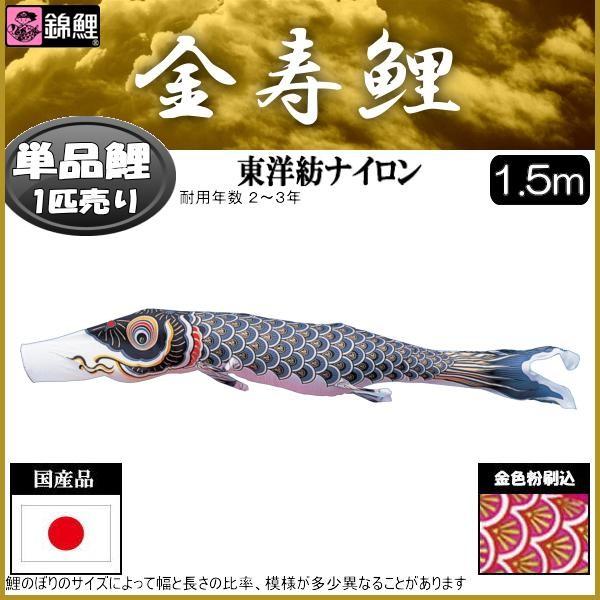 鯉のぼり単品 錦鯉 金寿鯉 黒鯉 1．5m : 高田卸方屋 - 通販