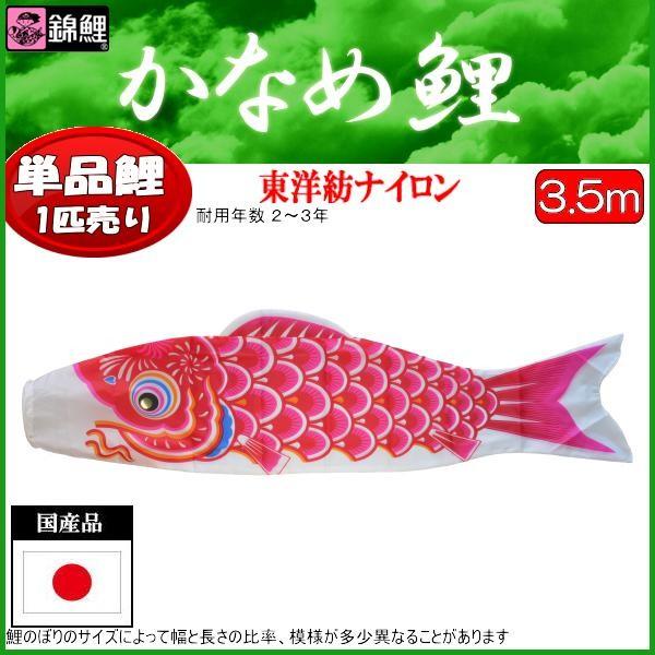 鯉のぼり単品 錦鯉 かなめ鯉 赤鯉 3．5m : 高田卸方屋 - 通販