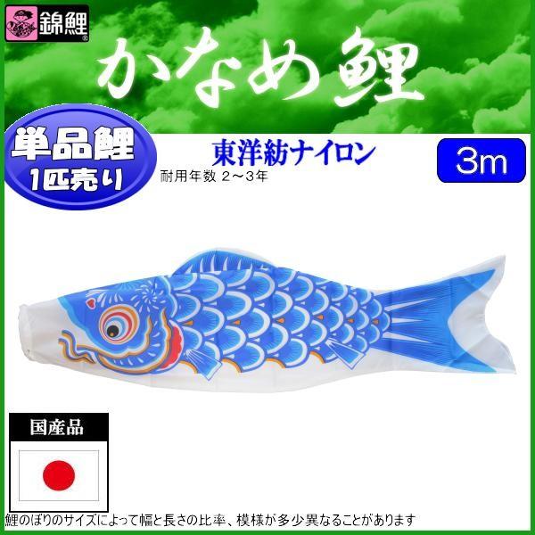 専用ページ　SKO61 鯉のぼり単品３m青鯉　単品鯉のぼり3m  青鯉３m 鯉のぼり単品 錦鯉 かなめ鯉 青鯉 3m : 高田卸方屋 - 通販