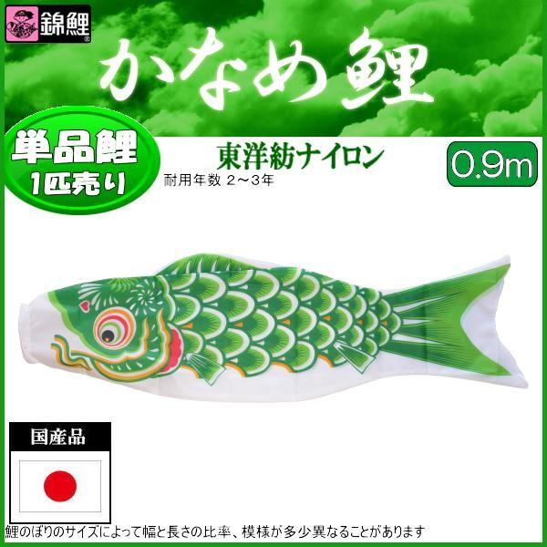 鯉のぼり単品 錦鯉 かなめ鯉 緑鯉 0.9m : 高田卸方屋 - 通販 鯉のぼり単品 錦鯉 かなめ鯉 緑鯉 0.9m : 高田卸方屋 - 通販