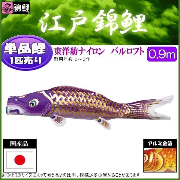 一番の 鯉のぼり単品 錦鯉 江戸錦鯉 紫鯉 ０．９ｍ zppsu.edu.ph