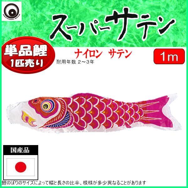 鯉のぼり単品 村上鯉 スーパーサテン 赤鯉 1m : 高田卸方屋