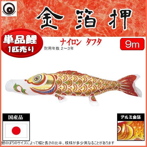 鯉のぼり単品 村上鯉 金箔押 赤鯉 9m : 高田卸方屋 - 通販