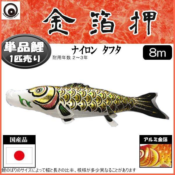 鯉のぼり　単品　金箔鯉　8m　黒 鯉のぼり単品 キング印鯉 ナイロンゴールド 金太郎付き鯉 8m