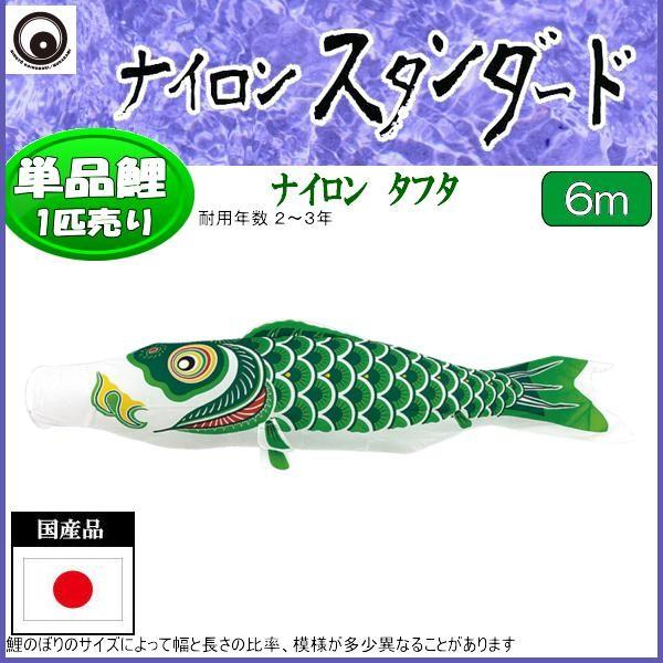 ナイロン製 鯉のぼり 6M 緑 鯉のぼり単品 村上鯉 ナイロンスタンダード 緑鯉 6m : 高田卸