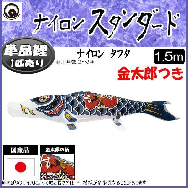 鯉のぼり単品 村上鯉 ナイロンスタンダード 金太郎付き鯉 1．5m