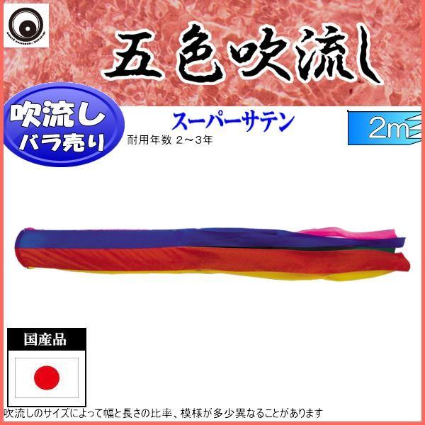 吹流し単品 村上鯉 五色吹流し 2m : 高田卸方屋 - 通販 - Yahoo