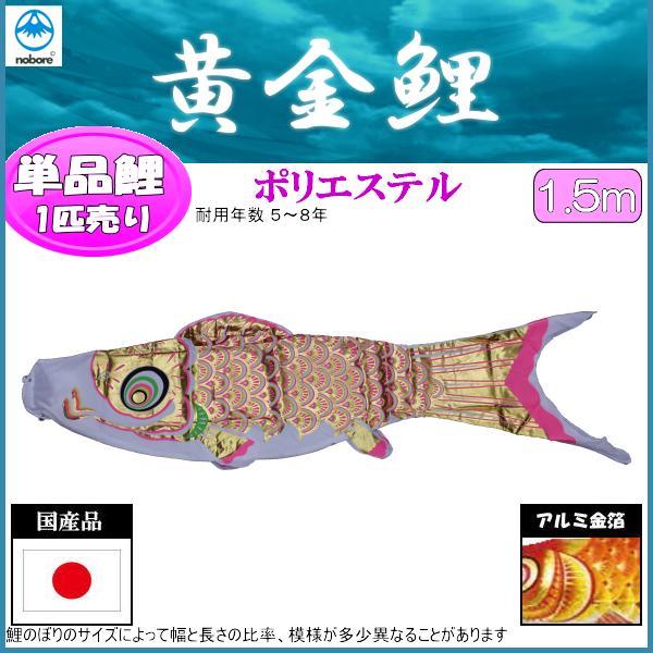 鯉のぼり単品 フジサン鯉 黄金 ピンク鯉 １．５ｍ