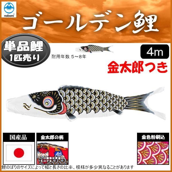 SKO103 希少　金太郎付き鯉のぼり4m 単品　黒鯉４m　お父さん鯉４m 鯉のぼり単品 フジサン鯉 ゴールデン 金太郎付き鯉 4m : 高田
