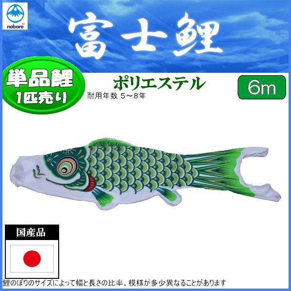 鯉のぼり単品 フジサン鯉 富士 緑鯉 6m 139648230 :139648230:高田卸方屋 - 通販 - Yahoo!ショッピング 鯉のぼり単品 フジサン鯉 富士 緑鯉 6m 139648230 :139648230:高田卸方屋 - 通販 - Yahoo!ショッピング