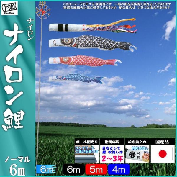 鯉のぼり キング印鯉 1311660 ノーマルセット ナイロン 6m3匹 千鳥