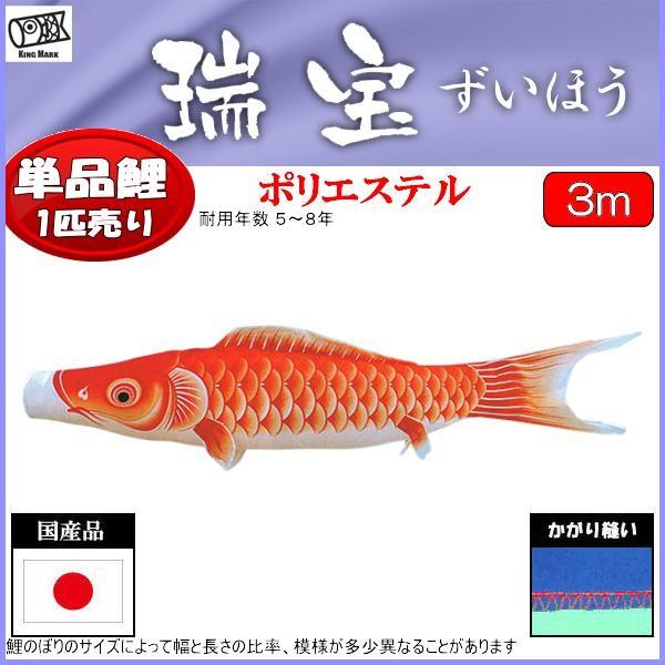 鯉のぼり単品 キング印鯉 瑞宝撥水 赤鯉 ３ｍ - 季節玩具