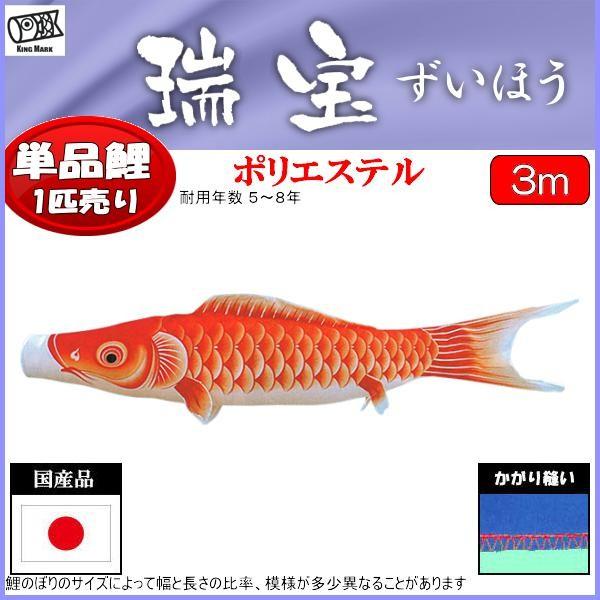 鯉のぼり　瑞宝撥水　赤い鯉　3メートル 鯉のぼり単品 キング印鯉 瑞宝撥水 赤鯉 3m : 高田卸方屋
