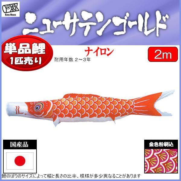 鯉のぼり単品 キング印鯉 ニューサテンゴールド 赤鯉 2m