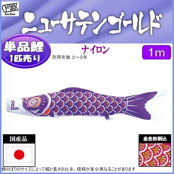 鯉のぼり単品 キング印鯉 ニューサテンゴールド 紫鯉 １ｍ 139761325