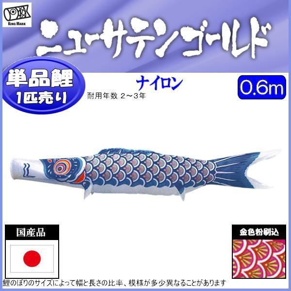鯉のぼり単品 キング印鯉 ニューサテンゴールド 青鯉 0.6m 鯉のぼり単品 キング印鯉 ニューサテンゴールド 青鯉 0.6m