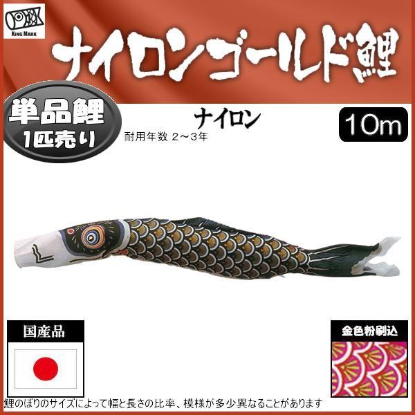 鯉のぼり単品 キング印鯉 ナイロンゴールド 黒鯉 10m : 高田 鯉のぼり単品 キング印鯉 ナイロンゴールド 黒鯉 10m : 高田