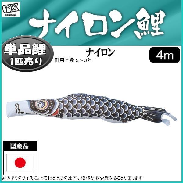 鯉のぼり単品 キング印鯉 ナイロン 黒鯉 4m : 高田卸方屋 鯉のぼり単品 キング印鯉 ナイロン 黒鯉 4m : 高田卸方屋