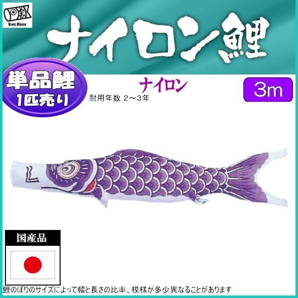 鯉のぼり単品 キング印鯉 ナイロン 紫鯉 3m : 高田卸方屋