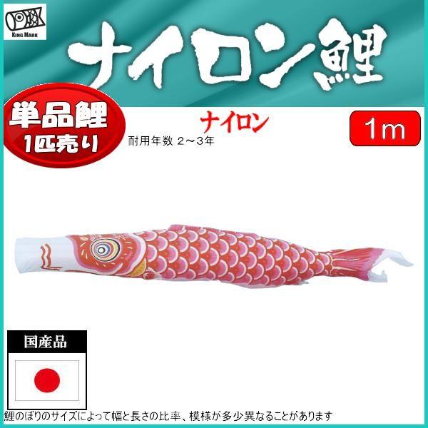 単品 1m 鯉のぼり こいのぼり」の人気商品一覧 | 安い商品を通販