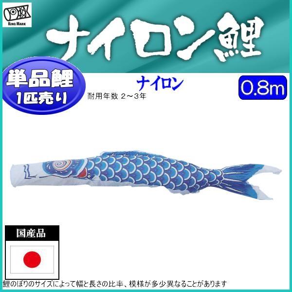 鯉のぼり単品 キング印鯉 ナイロン 青鯉 0.8m : 高田卸方屋 鯉のぼり単品 キング印鯉 ナイロン 青鯉 0.8m : 高田卸方屋