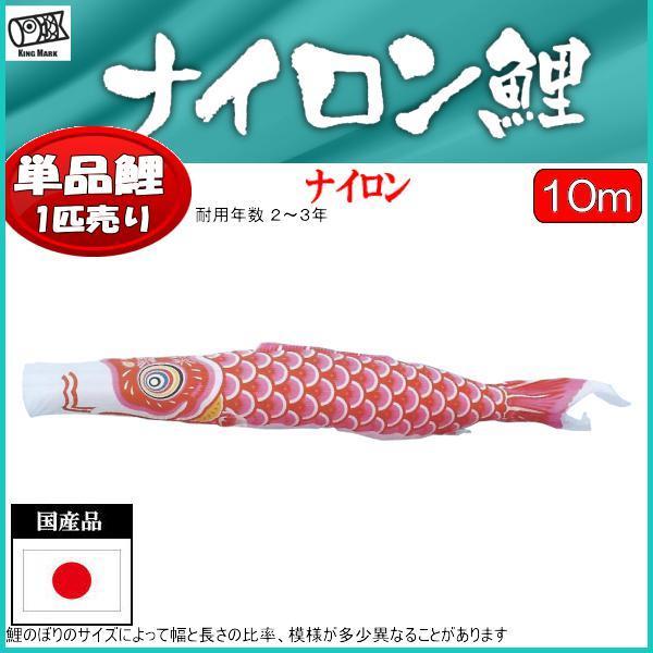 鯉のぼり単品 キング印鯉 ナイロン 赤鯉 10m : 高田卸方屋 鯉のぼり単品 キング印鯉 ナイロン 赤鯉 10m : 高田卸方屋