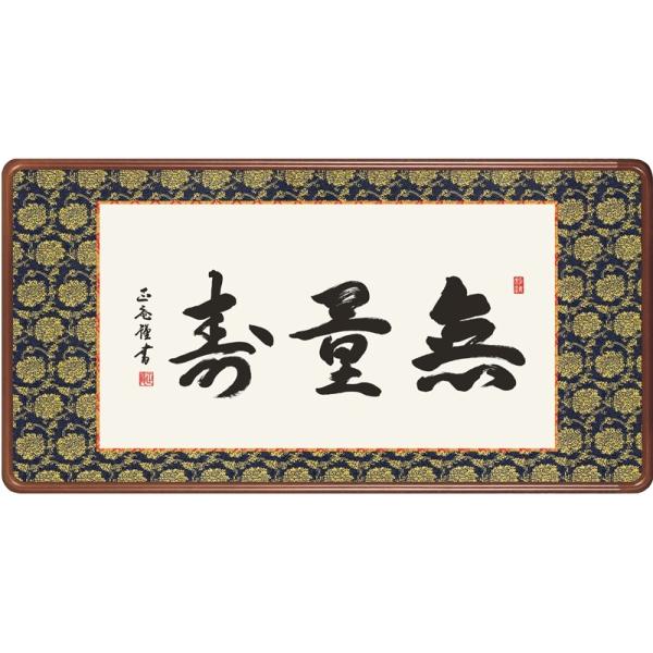 【Hanako】掛軸 4点 寛通 無量寿 書 仏事 年中 楽天市場】仏間額 無量寿 二尺五寸 幅78cm 青木照道 gm-211 佛間