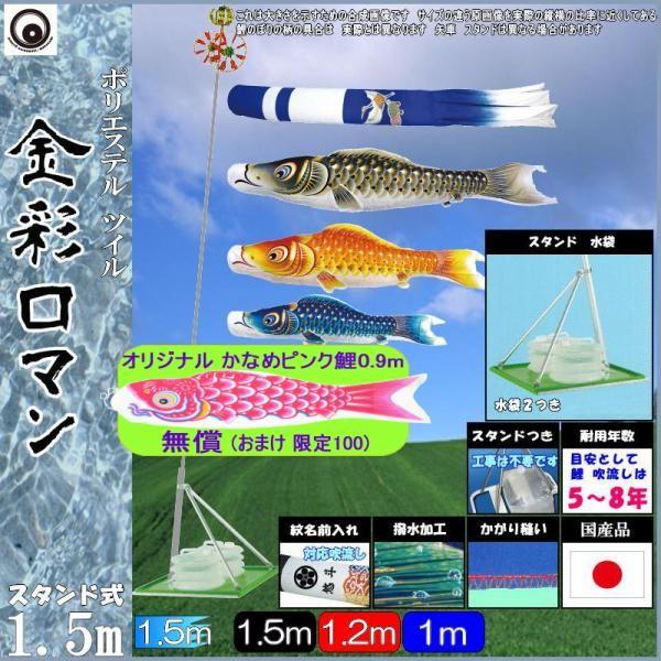 鯉のぼり 村上鯉 109627 スタンドセット 金彩ロマン 1.5m3匹 新型鶴亀