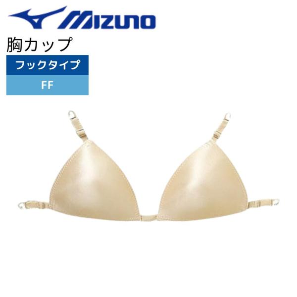 水泳 レディース 水着 インナー 胸カップ 胸パッド カップ フックタイプ  85ZC702  Mizuno ミズノ