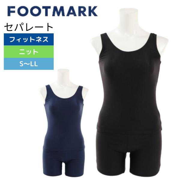 フィットネス水着 ジム ダイエット プール スイミング レディース 水泳 セパレート 0245303BLK  S M L LL 20代 30代 40代 50代 60代 【FOOTMARK フットマーク】スクール ママ水着ウィメンズ 女性用 ...