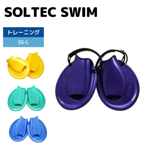 新トライタンフィンは、Soltec-swimが日本で初めて発売して以来10年ぶりに、一から新しく作り直してのリニューアル。グレードアップして新登場！トライタンフィン本体のマテリアルも改良を加え、最新の樹脂マテリアルに変更。　　最適な硬度と柔...