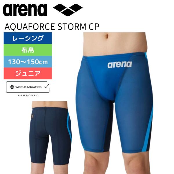 アリーナ（arena） 競泳水着 ジュニア 男の子 アクアフォースストーム