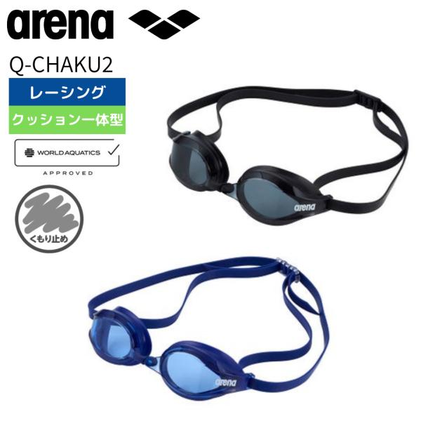 スイムゴーグル アリーナ Q-CHAKU2 レーシングゴーグル リノンくもり止め WA承認モデル arena AS5SGG10U