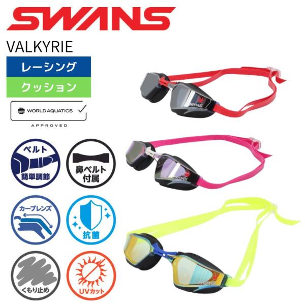 SWANSの「VALKYRIE」クッション付き競泳向けレーシングモデルカーブ形状のレンズでゴーグル側面までレンズが広がり、より広い視界を確保流水抵抗の低減を実現した「カーブレンズ」クッション付きモデル。当社従来品と比べてくもり止め効果が長持...