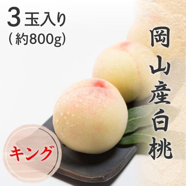 2026 お中元 岡山産白桃 3玉 約800g キング 光センサー選果 化粧箱入り 桃 フルーツ 白桃 ギフト プレゼント 7月上旬頃より発送