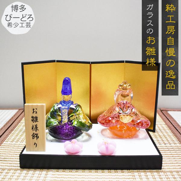 お雛様の商品情報男雛：8.5cm（幅）×8.5cm（高さ）　　女雛：8cm（幅）×8.5cm（高さ）（飾り台・和紙・木札・屏風付き）ガラスでコンパクトに仕上げました。お洒落で可愛いデザインが人気です。