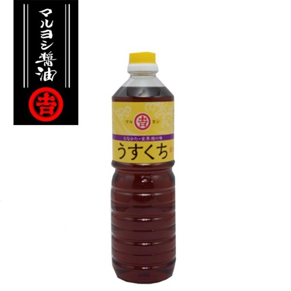 宗像うすくちしょうゆ 1L 福岡・老舗マルヨシ醤油仕込み
