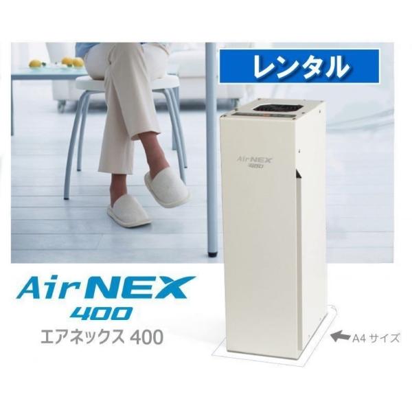 空気清浄器 EB-1021AC4E-WH エアネックス400 レンタルの延長】空気浄化装置 AirNEX 400【EB-1021AC4-RE】レンタル