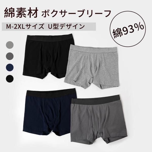 ボクサーパンツ メンズ下着高品質コットン使用 U型デザインで快適フィット 全4色・M〜2XL サイズ 大きいサイズ