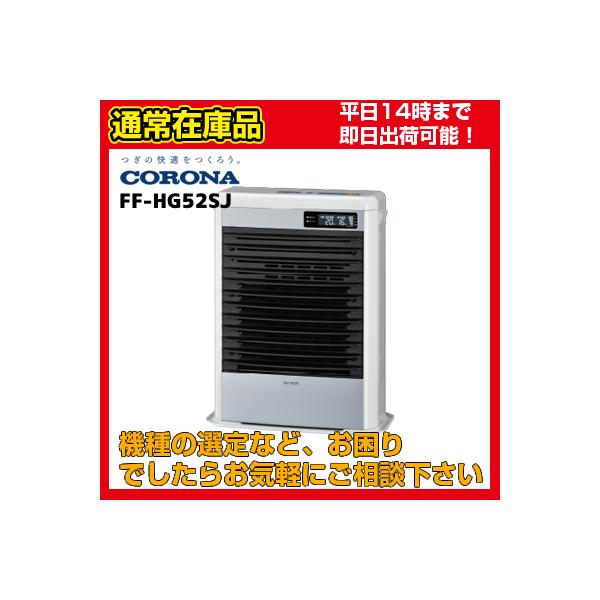 CORONA FF-HG52SH ホワイト SPACE NEO Mini FF-HG52SJ[FF-HG52SH後継機種] コロナ FF式温風 スペースネオ