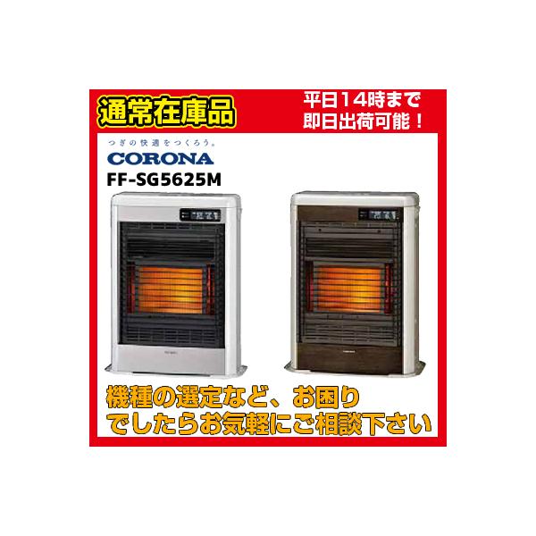 在庫あり♪】FF-SG5625M [FF-SG5624M後継機種] コロナ FF式輻射