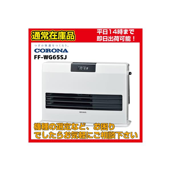 在庫あり・平日即日発送・日時指定可能】 FF-WG65SJ[FF-WG65SH 在庫あり・平日即日発送・日時指定可能】 FF-WG65SJ[FF-WG65SH