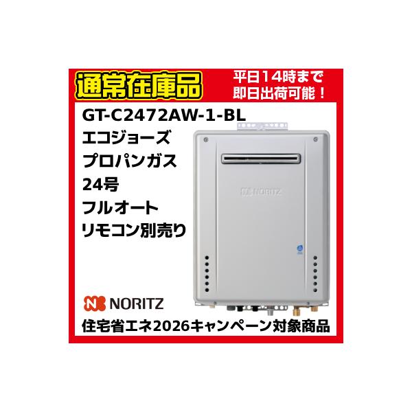 GT-C2472AW-1 BL屋外壁掛設置形プロパンガス用　LPGフルオートタイプ24号潜熱回収型 エコジョーズ外形寸法　　　：高さ600mm×幅469mm×奥行240mm本体外装色　　：プレシャスシルバーガス接続口径  　：R3／4（20...