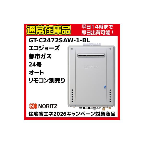 GT-C2472SAW-1 BL屋外壁掛設置形都市ガス用　13Aオートタイプ24号潜熱回収型 エコジョーズ外形寸法　　　：高さ600mm×幅469mm×奥行240mm本体外装色　　：プレシャスシルバーガス接続口径  　：R3／4（20A）給...
