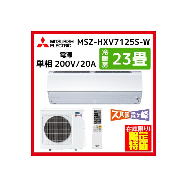 メーカー：三菱電機型番：MSZ-HXV7125S-W電源：単相200V冷房能力：7.1kW（20〜25畳目安）暖房能力：8.5kW室内機サイズ：高さ295×幅799×奥行389mm室外機サイズ：高さ714×幅800×奥行285mm省エネ基準...
