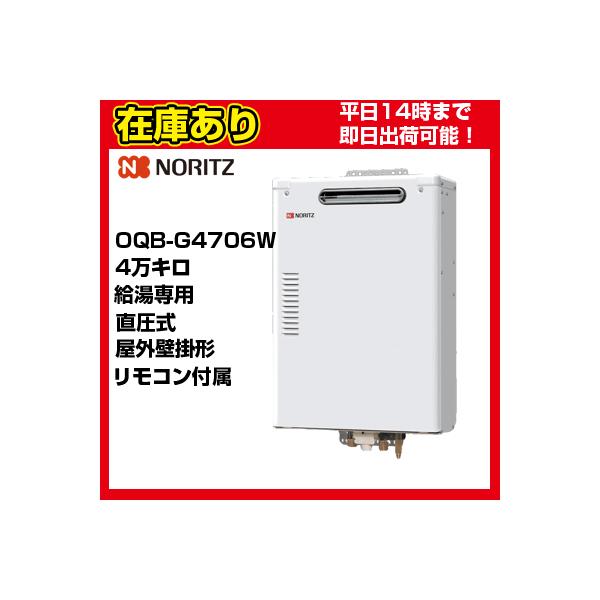 新品 ノーリツ 石油小型給湯機 OQB-G4706WFF 2023年2月 NORITZ 札幌市 中央区 南12条 ノーリツ（NORITZ） OQB-G4706WFF 石油給湯器 給湯専用 直圧式 標準