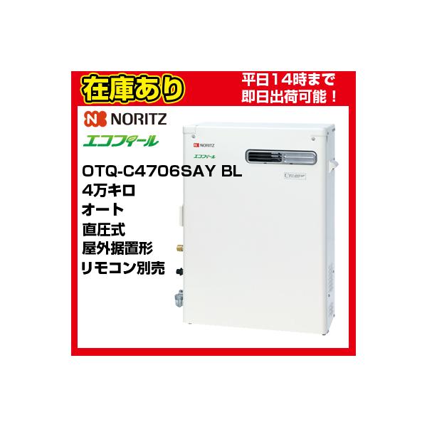 品番　OTQ-C4706SAY BLオートタイプ屋外据置形・出力４万キロタイプ色：ホワイト本体寸法：高さ885×幅540×奥行250（mm）表示価格は本体のみとなっております。リモコンは別途ご購入ください。リモコンコードは別売りです。 代金...